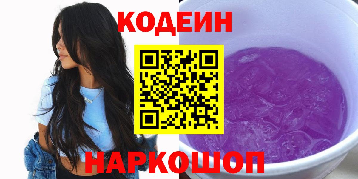 Кодеин Purple Drank Рославль