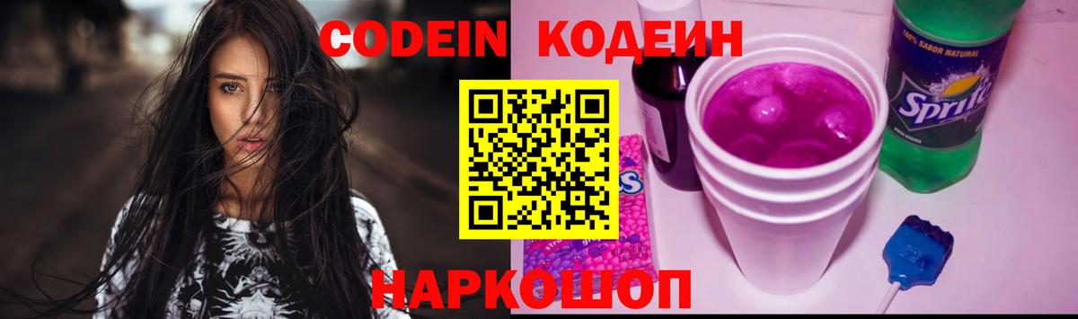 Codein напиток Lean (лин)  Вход с VPN  Рославль  Кодеин Purple Drank 
